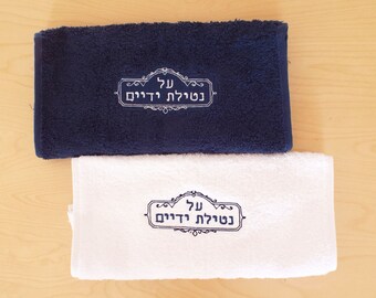 2 Hand towels, על נטילת ידיים,Al Netilat Yadaim,Netilat Yadaim,Jewish Decoration,jewish Gift,Jewish Hostess Gift,JewishHome Gift,Judaica