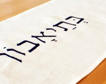 Bon Appetit Table Runner,Beteavon,100% White Cotton Canvas,Hebrew Embroidery,Table runner,Jewish Decor,Jewish Kitchen Decor,Jewish Tableware