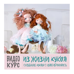 Doll Video Course - Master Class - Art Doll Tutorial (on Russian language only). Oksana Salnikova