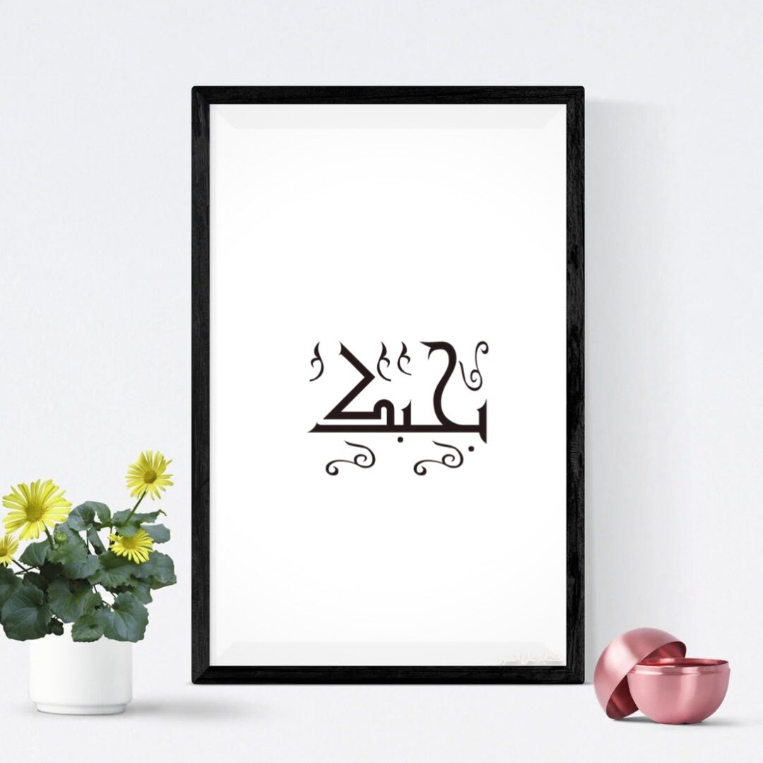I Love You Arabic Calligraphy بحبك Arabic Typography Etsy