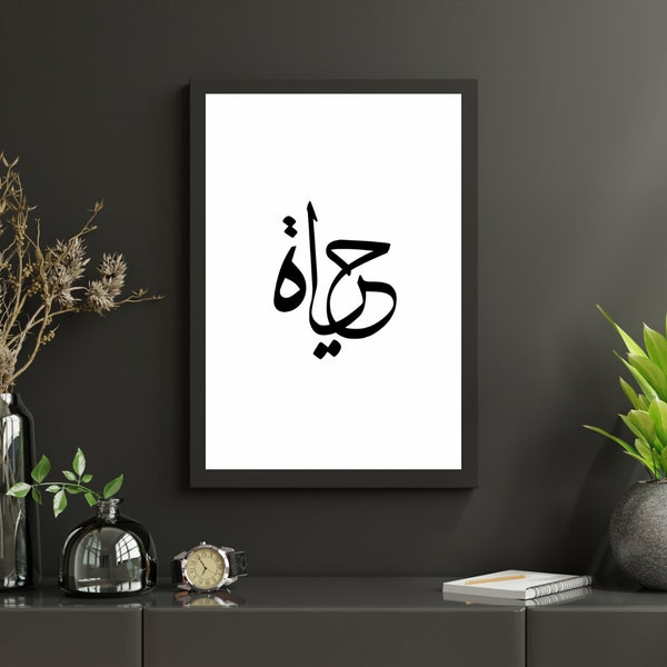 La vie en calligraphie arabe حياه, typographie arabe imprimable, art mural Télécharger, décor à la maison, décor de chambre à coucher, art de tatouage arabe