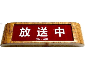 Japanese ON-AIR Light Box Sign: Cedar or Metallic Charcoal Finish, Remote Control