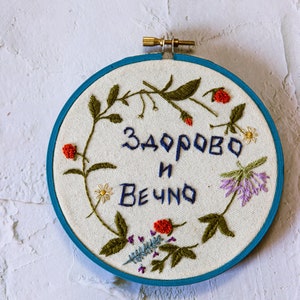 Embroidery Hoop Art/ Zdorovo i vechno/Floral embroidery/ Handmade/ Embroidered Wall Art