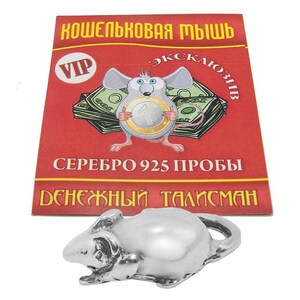 Op de afbeelding: Een zilveren muisbeeldje met een rode kaart waarop "Кошельковая мышь" (Portemonnee Muis) in het Russisch staat. De kaart zegt ook "VIP" en "Эксклюзив" (Exclusief) in het Russisch. De kaart zegt "Серебро 925 пробы" (Zilver 925) en "Денежный талисман" (Geld-Talisman) in het Russisch.