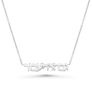 Collar con oración judía del Rey Salomón, con letras hebreas grabadas a medida en plata 925 y relleno de oro de 18 quilates.