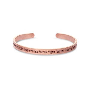 Custom Engraved Fancy 18K Rose Gold Bar 5mm Bracelet With FULL PRAYER / BLESSING: Shema Israel / Ana Bekoach Prayer Judaica Gift Bracelet