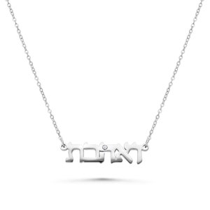 Collar con oración judía con bendición judía, letras hebreas de 18 quilates bañadas en oro y plata 925 VeAhavta / Shema Israel grabado a medida