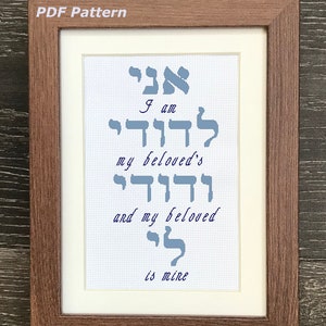 I Am My Beloved Cross Stitch Pattern, Ani LeDodi Hebrew X-stitch Chart, Marriage Quote, Judaica, Instant Download