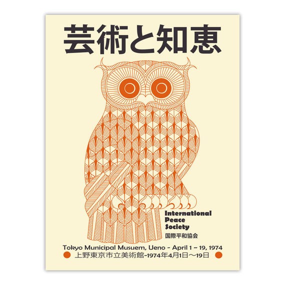 日本のフクロウのアートプリント：1974年東京美術館展ポスター - Etsy 日本