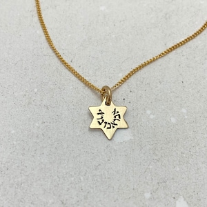 Gold Star of David Pendant Necklace Engraved in Hebrew Personalized Jewish Jewelry