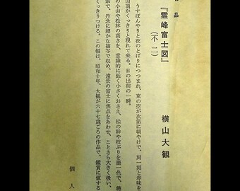 横山大観　霊峰富士図　絹本掛軸 複製 複製 掛軸 共箱付 横山大観 『名品 霊峰富士図』 絹本 掛け軸