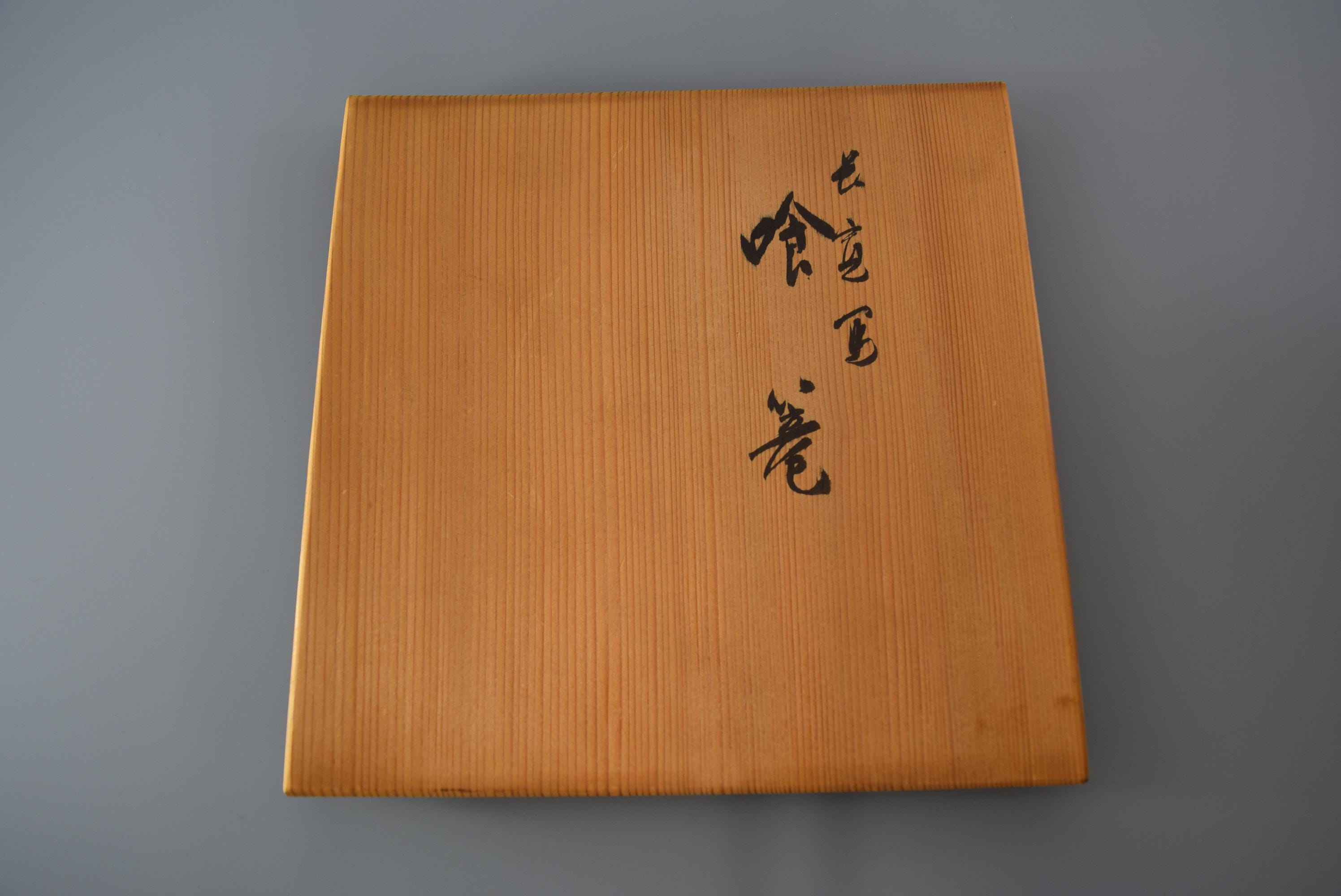 京漆器 平安象彦造 長寛写し 喰籠 共箱 嘉永歳制 - Etsy 日本