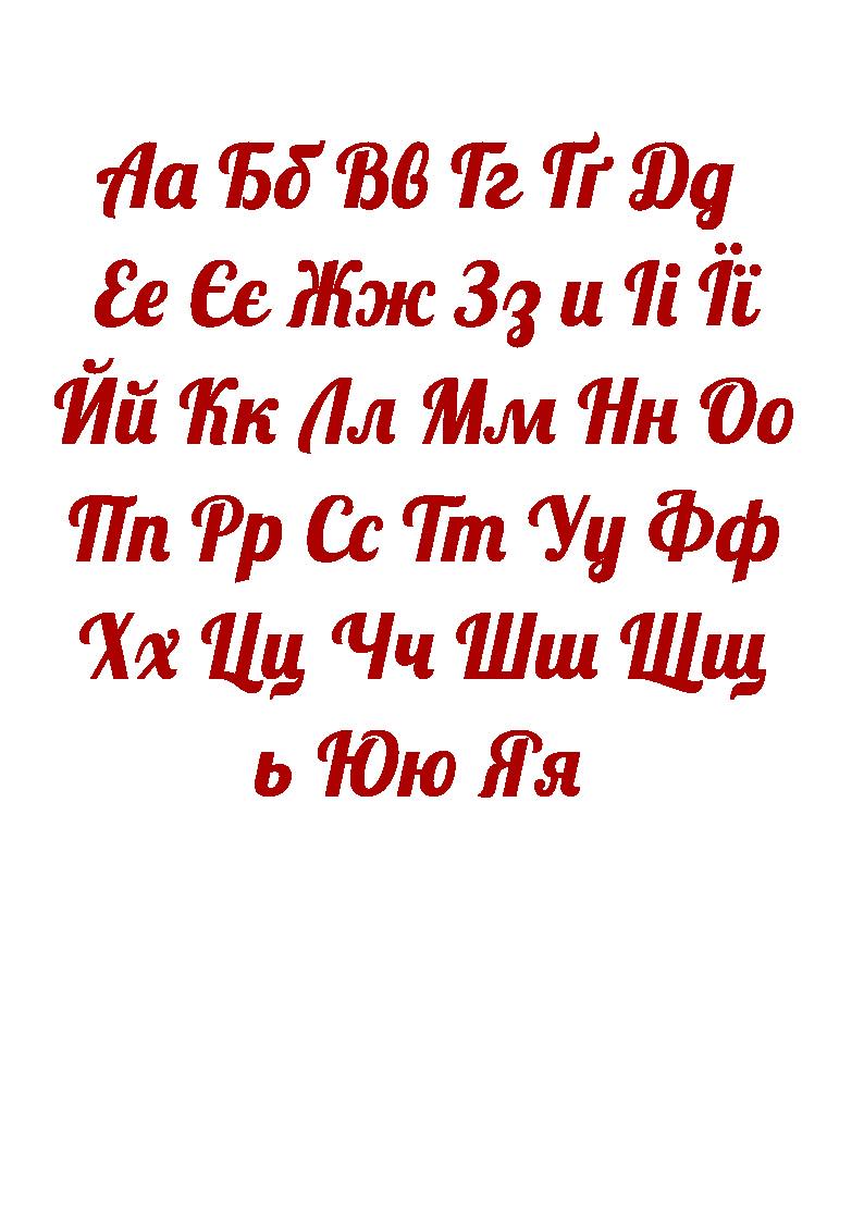 Ukraine Script Ukrainian Cyrillic Alphabet Letters SVG | Cricut Font Cut File (digital ...