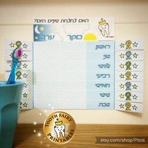 Teeth Brushing Chart for boys (Hebrew) - Instant Download Printable File