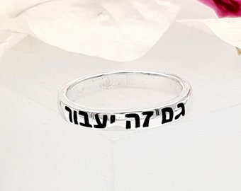 This Too Shall Pass Silver Band Ring, Gam Zeh Ya'avor Ring, Silver Hebrew Engraving Ring, Jewish Judaica Jewelry Gift