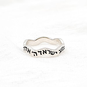 Shema Israel Ring, 925 Sterling Silver Shema Israel Band Wavy Ring, Jewish Jewelry, Jewish Gifts, Inspirational Ring, Prayer Ring
