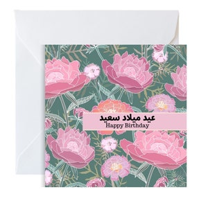Cartão de aniversário árabe, cartão islâmico, cartão muçulmano em floral