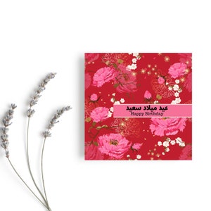 Carte de voeux arabe joyeux anniversaire en rouge