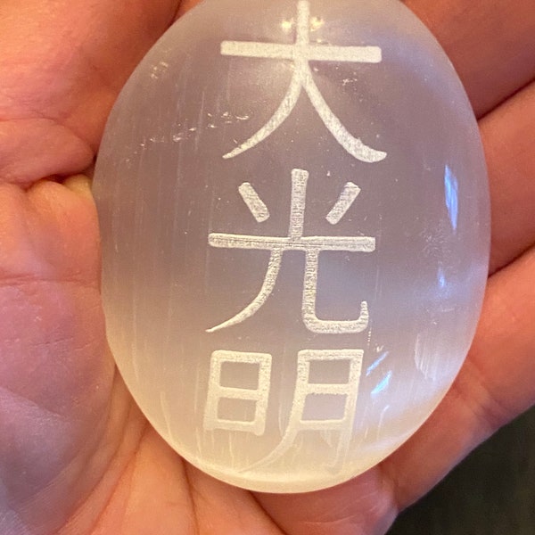 Selenite Palmstone Laser Engraved Dai Ko Myo Reiki Symbol - Crown Chakra - Reiki Energy - Master Symbol - Engraved Selenite