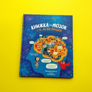 Книжка про мозок і те, як він працює Бетіта Іп Ілюстрації Мії Нільсон Українська книга Book of the brain and how it works Ukrainian book New