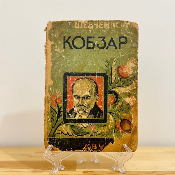 1930 Кобзар Тарас Шевченко Охрім Судомора Kobzar Taras Shevchenko Інститут Тараса Шевченка