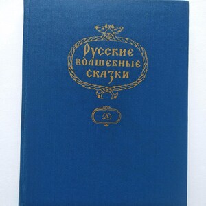ロシアのおとぎ話。児童書 Русские волзебные сказки Детская книга