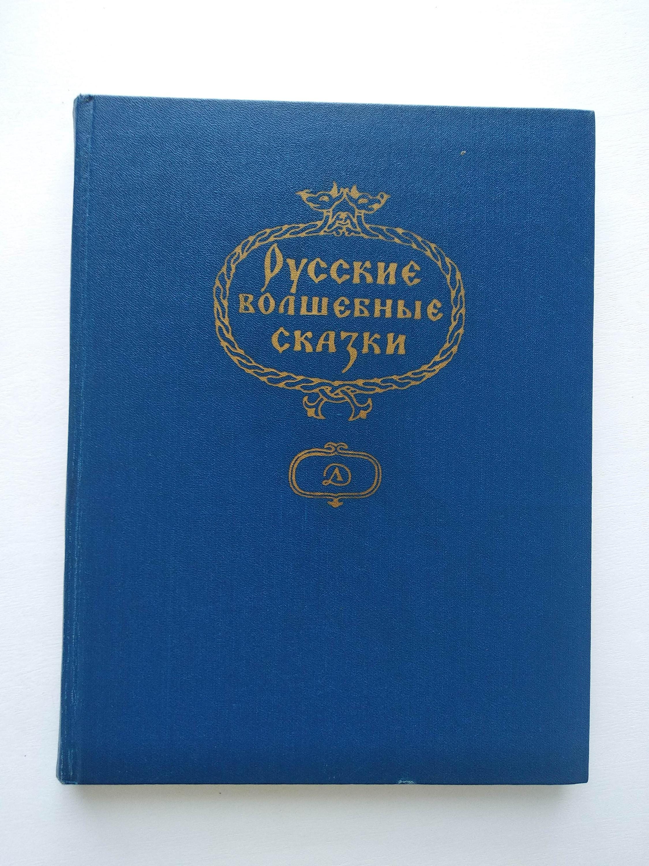 ロシアのおとぎ話。児童書 Русские волзебные сказки Детская книга