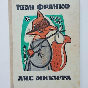 Puede incluir: Portada de libro vintage con ilustración de un zorro. El zorro naranja y marrón lleva un zurrón y un bastón, sobre un fondo turquesa y blanco. El título y el nombre del autor están en ucraniano. Libro infantil.