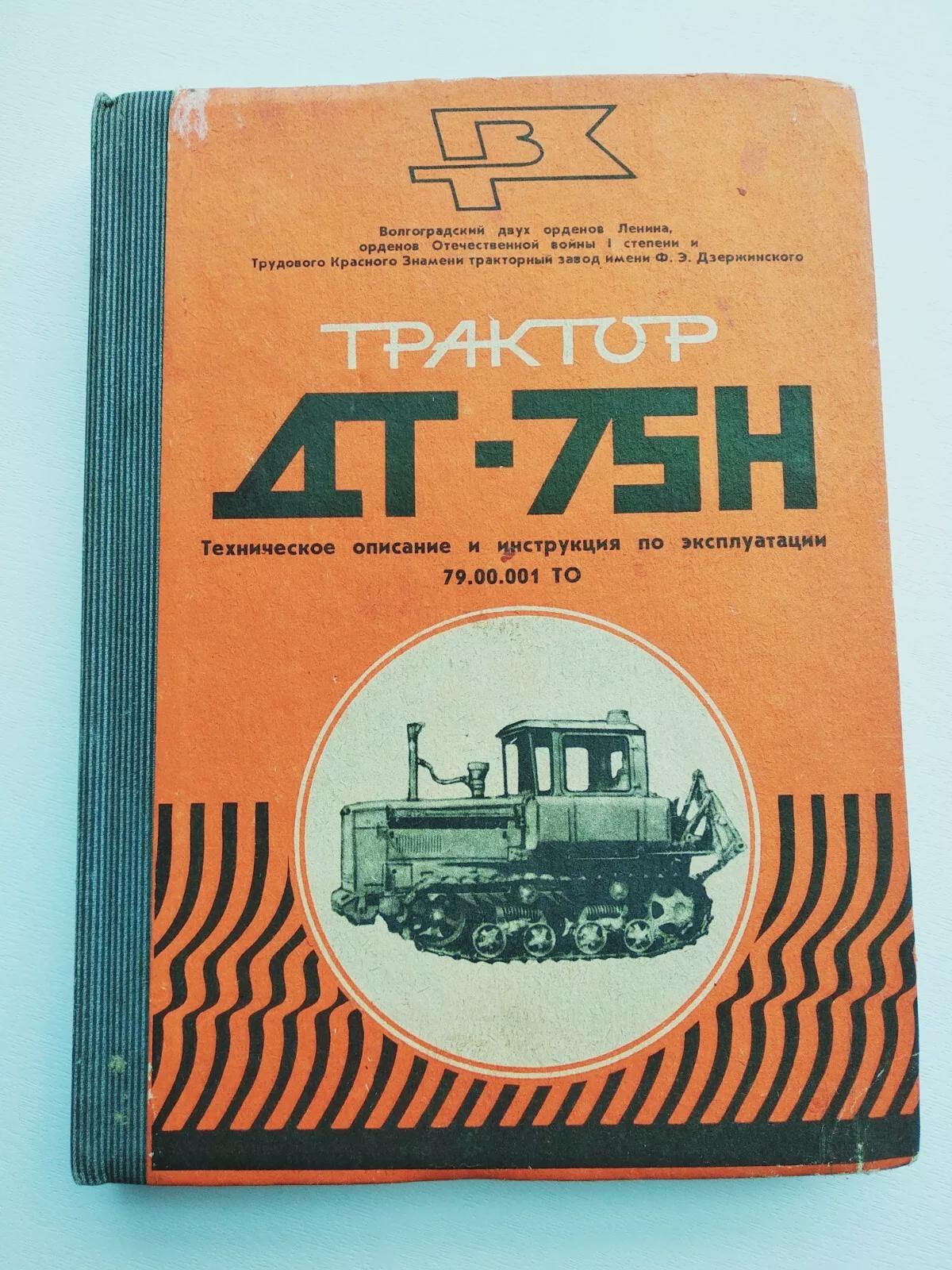 Трактор ДТ 75 Н. Инструкция по эксплуатации. Tractor DT 75 H