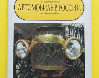 Car in Russia history Автомобиль в России К.Шляхтинский