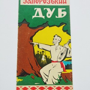 May include: Vintage rectangular card with the text "Zaporozhskyi Dub" in red and white. The illustration depicts a man playing a stringed instrument, with a tree and figures in the background. The card has a green, yellow, brown, and red color scheme.