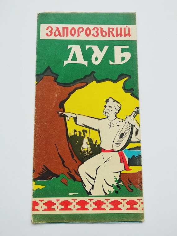 1965 Zaporozhye oak Ukraine Advertising Запорожский дуб Украина Реклама