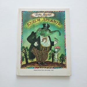 Let&#39;s be friends! children&#39;s book Будем дружить! Детская книга