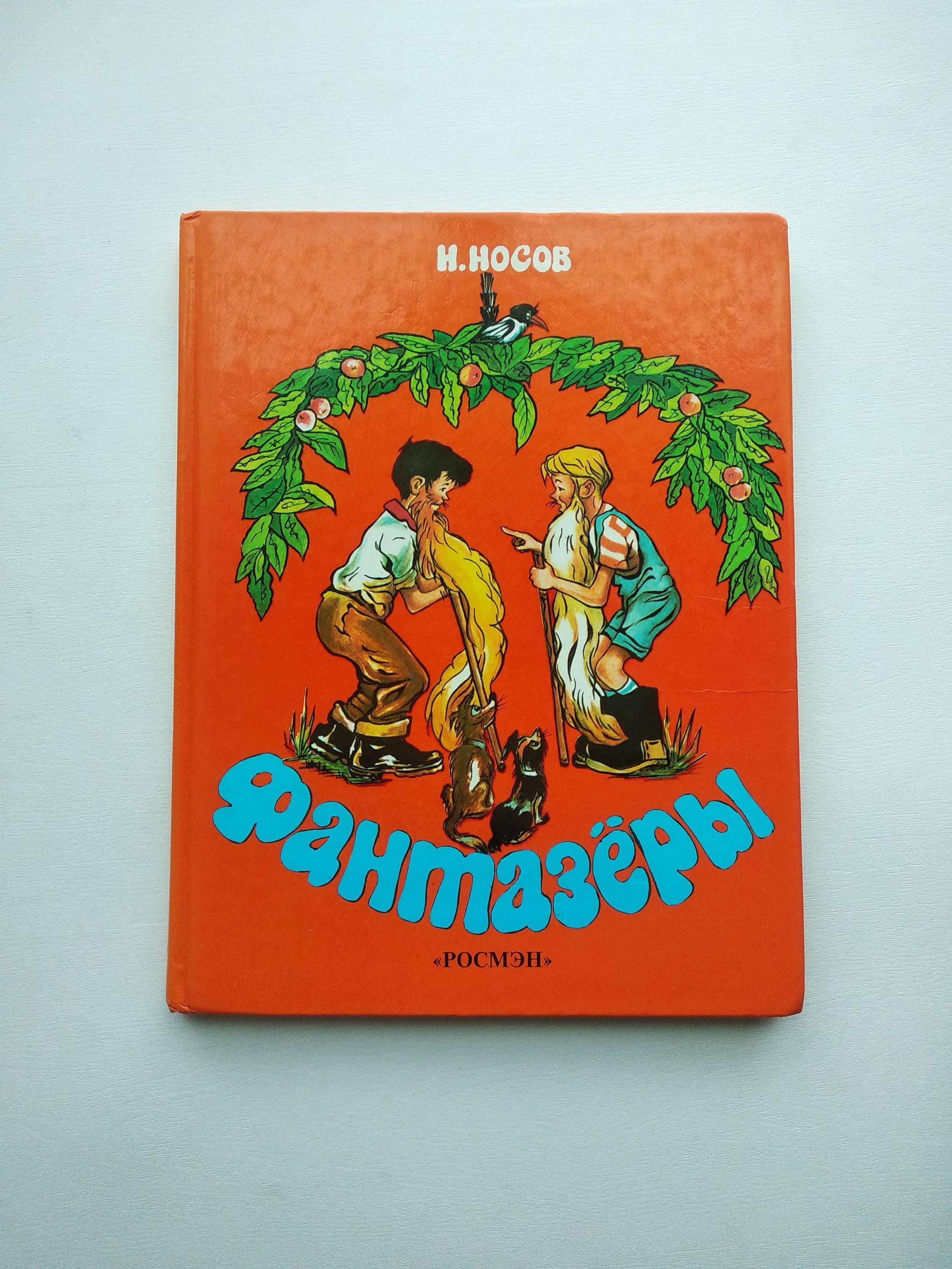 Nikolay nosov - Etsy 日本