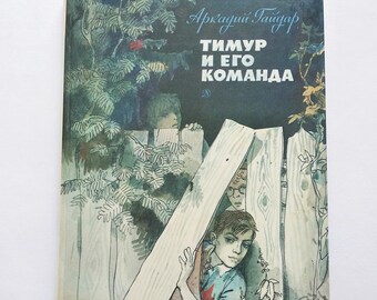 Arkady Gaidar Timur and his team. Аркадий Гайдар Тимур и его команда