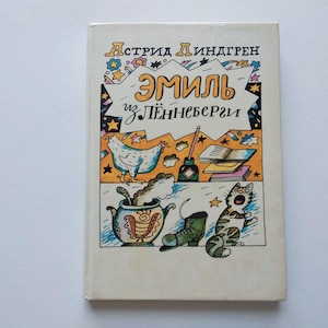 Emil of Lönneberga Astrid Lindgren Эмиль из Лённеберги Астрид Линдгрен