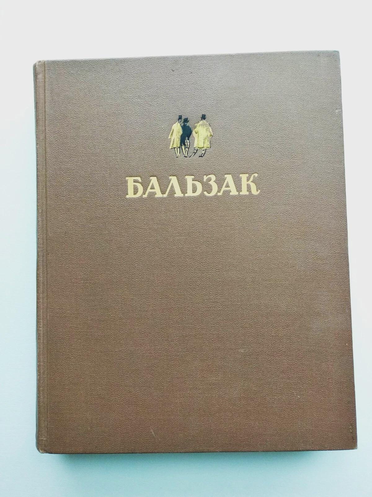 1949 Honore De Balzac. Selected Works Оноре де Бальзак. Избранное