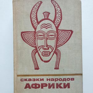 Tales of the peoples of Africa Сказки народов Африки
