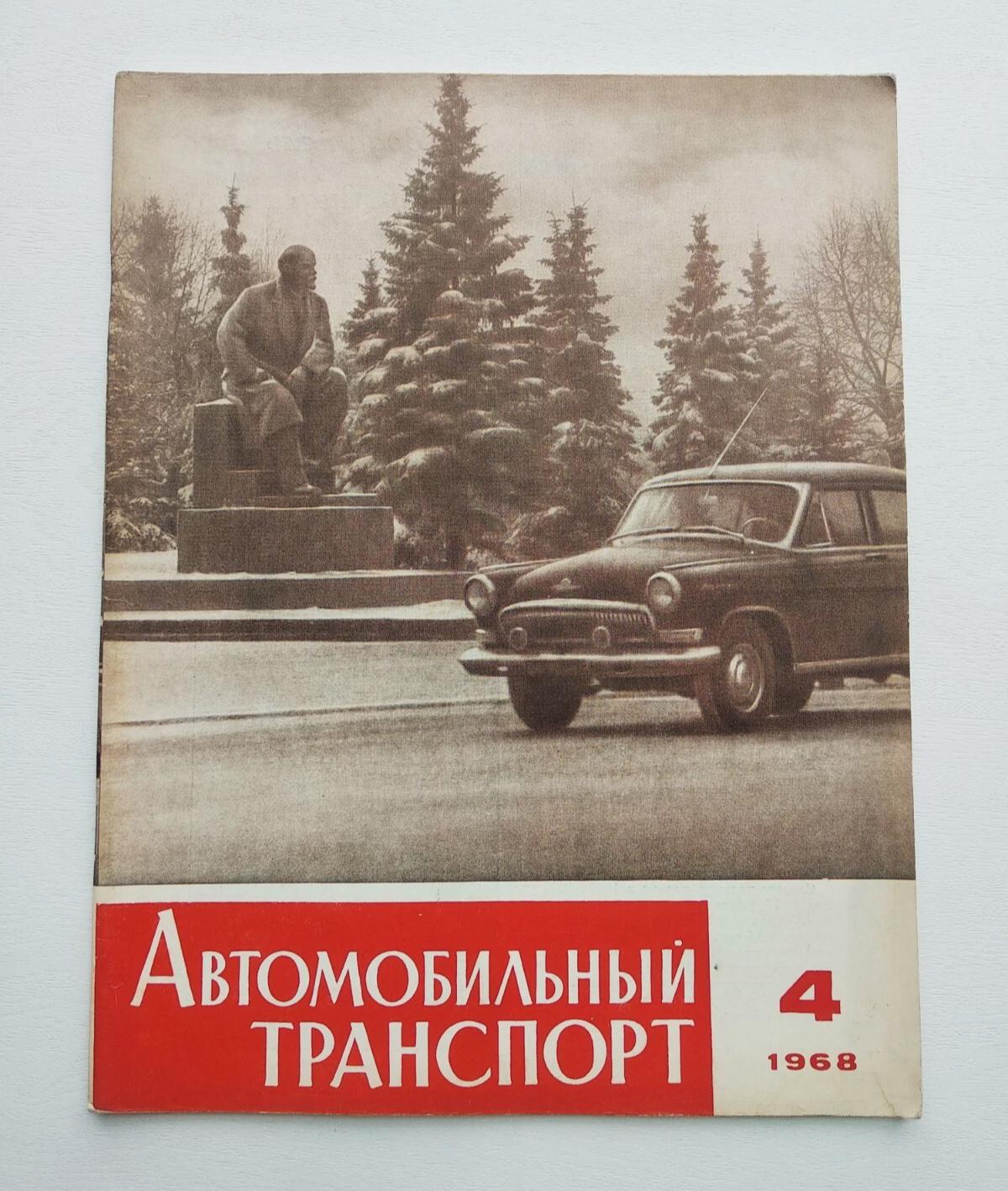 1968 Automobile Transport of the USSR. Magazine Автомобильный