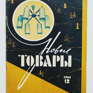 May include: Vintage catalog cover with a black background and yellow accents. A circular illustration of a chandelier is centered, with the Russian text "Новые ТОВАРЫ" and the numbers "1964 12".