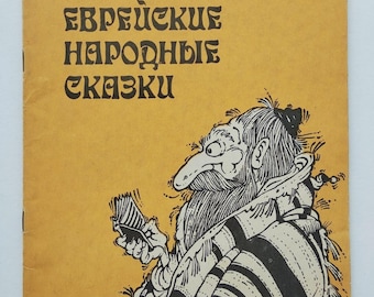 Judiska folksagor vuxenutgåva Еврейские народные сказки