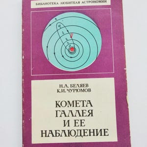 Halleys komet och dess observation Astronomi Комета Галлея и ее наблюдение Н.Беляев, К.Чурюмов. Астрономия Библиотека любителя астрономии