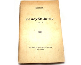 1958 MARK ALDANOV  Samoubiistvo Anti Soviet Russian Literature First Edition