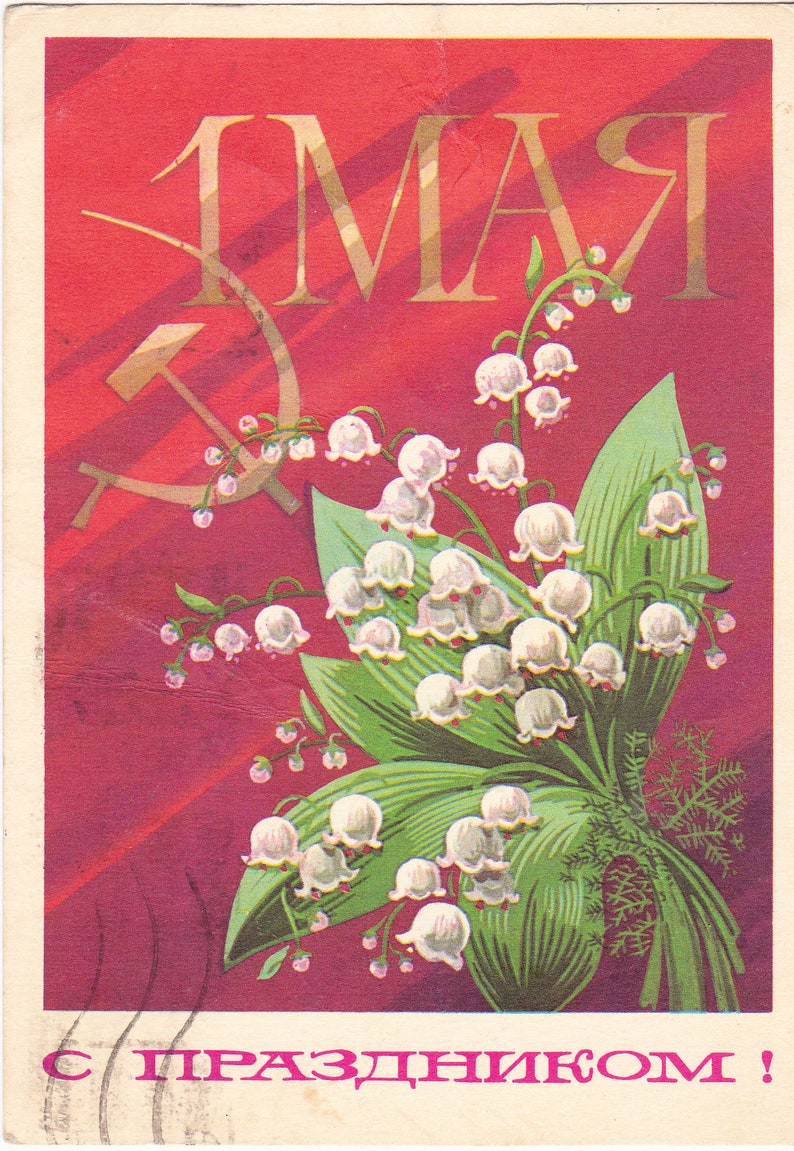 Первого мая цветы песня. Поздравление с 1 мая. Поздравления советские с 1 мая. 1 Мая праздник. Открытки с 1 мая.
