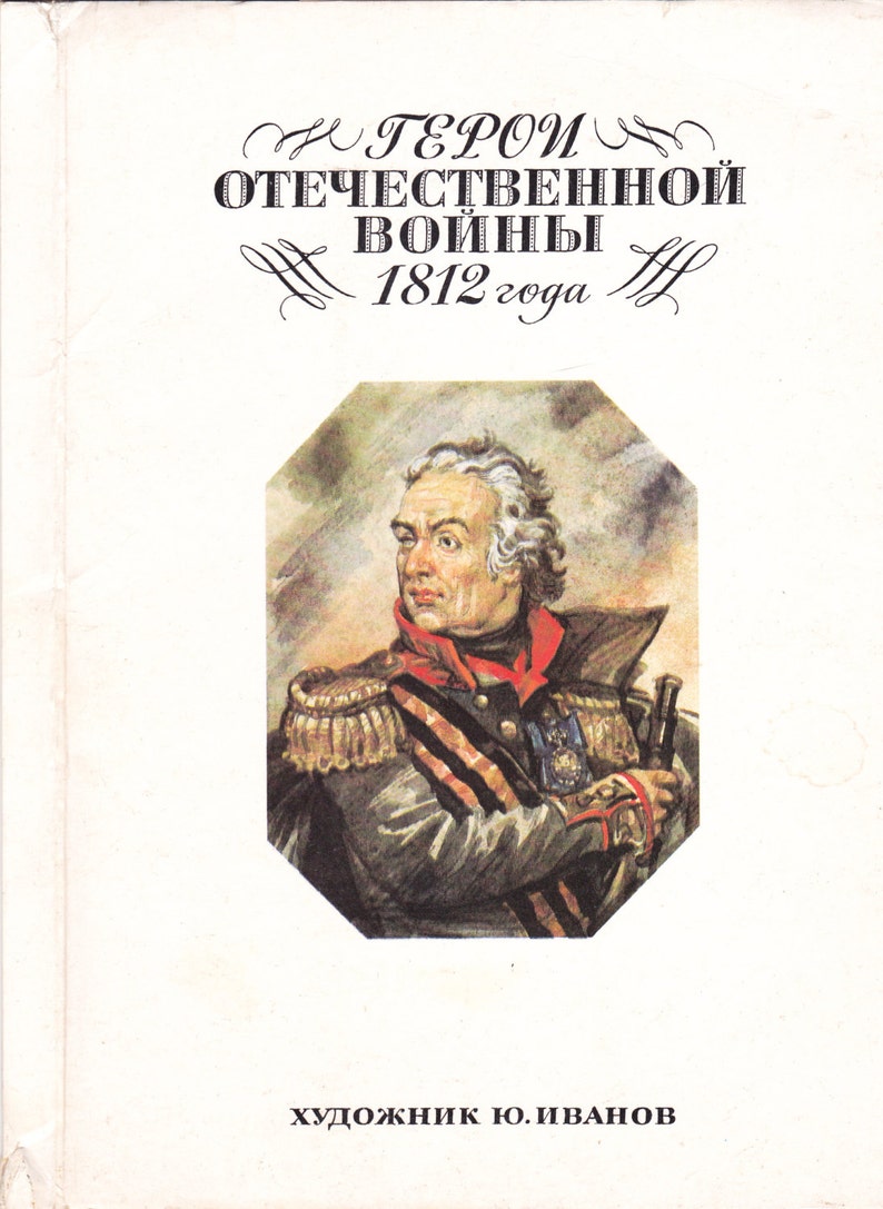 Роковой 1812 Год Книга Лебедев Купить