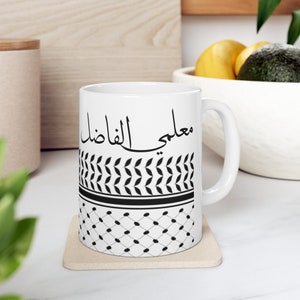 My adore male teacher in Arabic Ceramic Mug 11oz, kefiyyah mug for a teacher, gift for teacher, kufiya mug