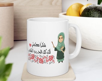 Grazie ai miei insegnanti di arabo, tazza in ceramica da 11 oz, regalo per insegnante, insegnante con hijab, scuola, insegnante di arabo, musulmano, tazza, regalo