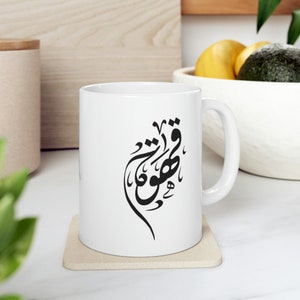 Coffee prints in Arabic Ceramic Mug 11oz, coffee mug, coffee lover, mugs