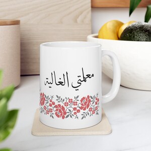 My adore teacher coffee Ceramic Mug 11oz, flower design, Arabic font, school, teacher gift