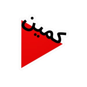 May include: A red triangle with a white outline and the Arabic word "حمن" written in black inside.